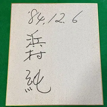 하마무라 준 친필 사인 색지