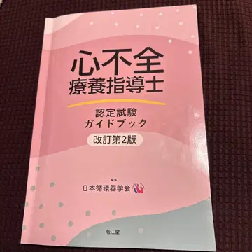 심부전 요양 지도사 인증 시험 가이드북 개정 제2판