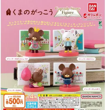 곰돌이 학교 캡슐 스토리 피규어 전 4종 풀 컴프