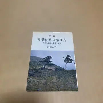 분재 수형 만들기 아베 쿠라요시