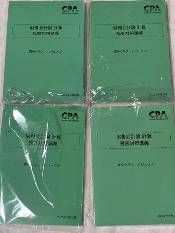 공인회계사 시험 재무회계론 다나카 레쥬메 2025년