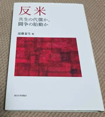 반미, 공생의 대가인가, 투쟁의 태동인가
