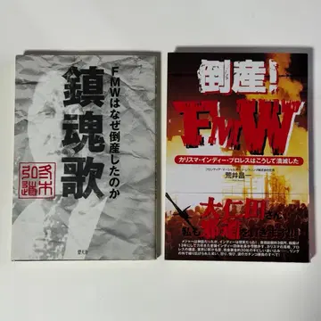 도산! FMW 카리스마 인디 프로레슬링은 이렇게 괴멸했다 진혼곡 세트