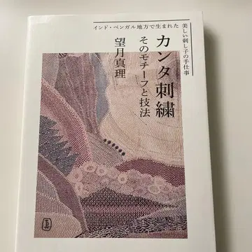 칸타 자수 모치즈키 마리 저 인도 자수, 기법이 실려 있습니다.