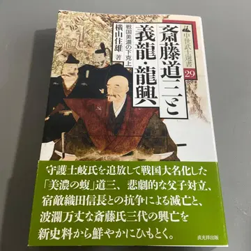 [ 절판 중세 무사 선서 ] 사이토 도산과 요시타츠 류코