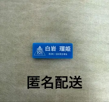 PRODUCE 101 JAPAN 명찰 시로이와 루키