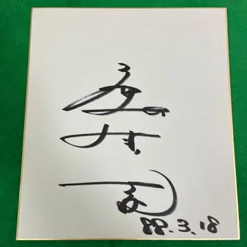 카가 타케시 친필 사인 색지