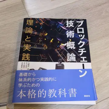 블록체인 기술 개론 이론과 실천