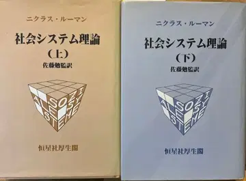 사회 시스템 이론 (상) & (하) 2권 세트