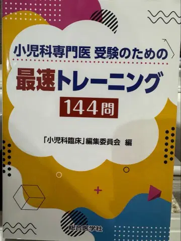 소아과 전문의 수험을 위한 가장 빠른 트레이닝