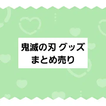 귀멸의 칼날 굿즈 묶음 판매