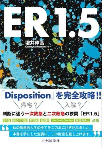 ER 1.5 마스이 노부타카 저, 중외의학사