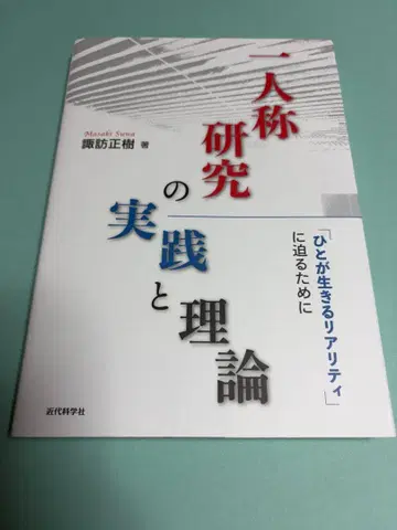 1인칭 연구의 실천과 이론: [사람이 사는 리얼리티]에 다가가기 위해