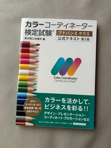 컬러 코디네이터 검정 시험 어드밴스 클래스 공식 텍스트 제2판