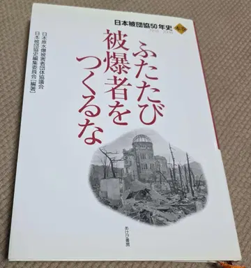 다시 피폭자를 만들지 마라 도서 1956 2006 일본 피단협 50년사
