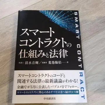 스마트 계약의 구조와 법률