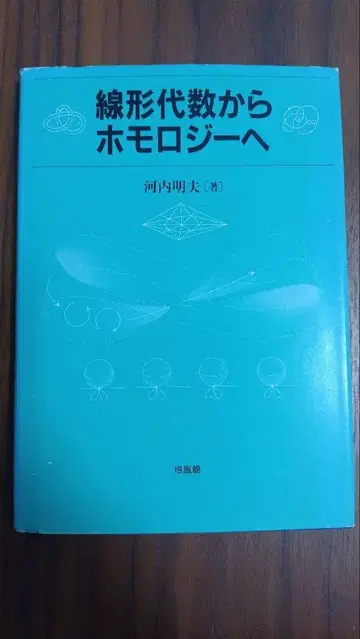 선형대수학에서 호몰로지로