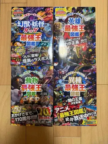 최강왕 도감 세트 (영웅 요괴 동물 이종)