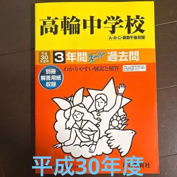 다카나와 중학교 3년간 슈퍼 기출문제 헤이세이 30년도