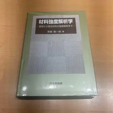 재료 강도 해석학 : 기초부터 복합재료의 강도 해석까지