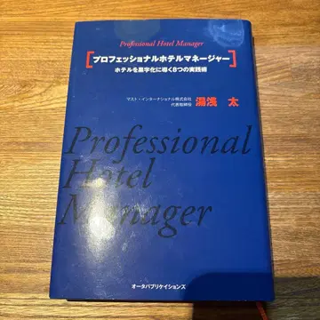 프로페셔널 호텔 매니저: 호텔을 흑자화로 이끄는 8가지 실천술