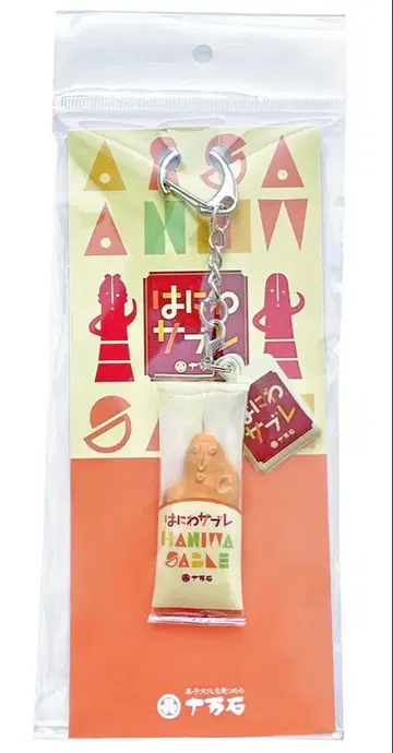 하니와사부레 키링 쥬만고쿠 만주