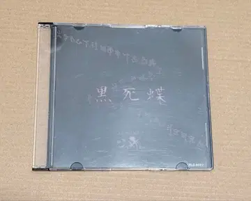 진 천지개벽 집단 지그재그 블랙 데스 버터플라이