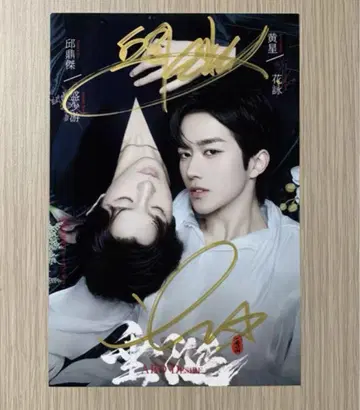 황성 구정걸 중국 최초 ABO BL 드라마 선전 친필 사인 2
