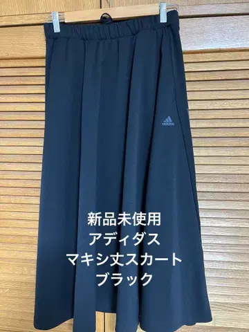 [미사용 새상품 아디다스] 맥시 길이 스커트 롱 스커트 블랙 삼선 라인