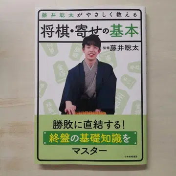 후지이 소타가 다정하게 가르치는 쇼기 몰이의 기본