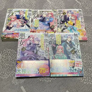 무능한 천재는 악녀가 되고 싶다 1~5권