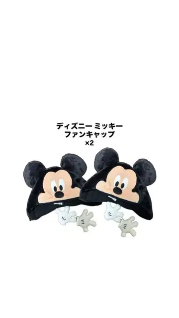 디즈니 미키 팬 캡 x2