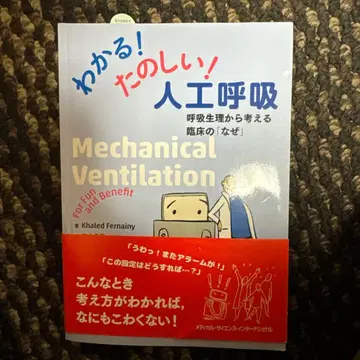 이해된다! 즐겁다! 인공호흡: 호흡 생리부터 생각하는 임상의 [왜]