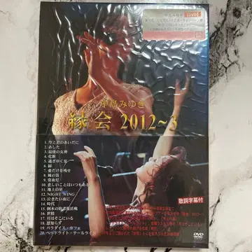 나카지마 미유키 인연회 2012~3 DVD와 엽서