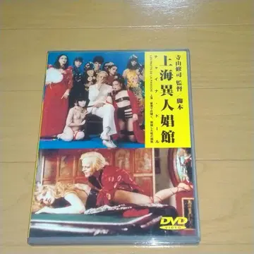 DVD 상하이 이인창관 차이나 인형 테라야마 슈지