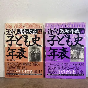 근대 어린이 역사 연표 메이지 다이쇼 편 쇼와 헤이세이 편 2권 세트