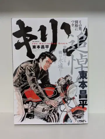 [ 새상품 ] 기린 그 남자, 별격이기에 추도 히가시모토 쇼헤이