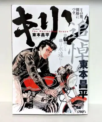 [ 새상품 ] 기린 그 남자, 별격이기에 추도 히가시모토 쇼헤이