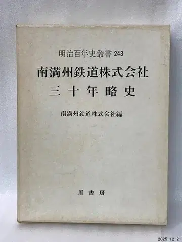 남만주 철도 주식회사 30년 약사 메이지 백년사 총서
