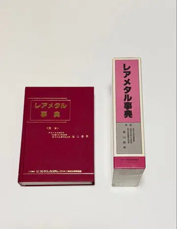 레어 메탈 사전