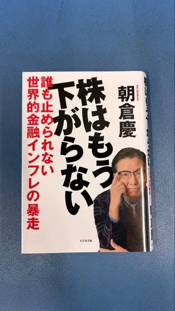 주식은 더 이상 떨어지지 않는다 아사쿠라 케이 저