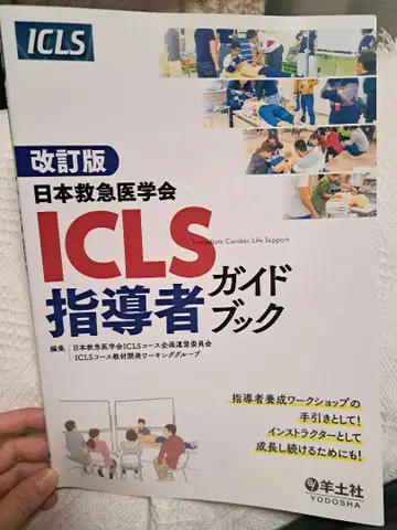 개정판 일본응급의학회 ICLS 지도자 가이드북