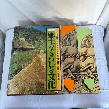 향토의 생활과 문화 상권 하권 2책 세트