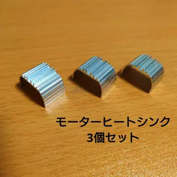 절판 타미야 단간레이서 모터 히트싱크 3개 15272 미니 사륜구동