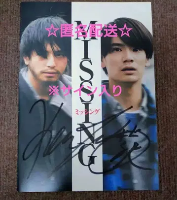 새상품급 영화 MISSING 아키자와 켄타로 사인 포함 팜플렛 익명 배송