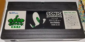 소닉 어드벤처 제작 발표회 VHS 1998.8.22