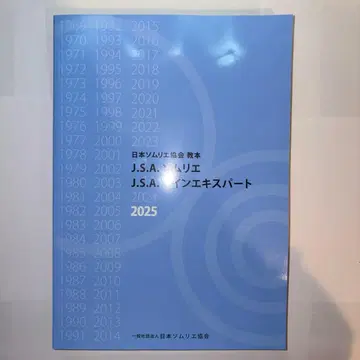 J.S.A. 소믈리에 2025 교본 [미사용]