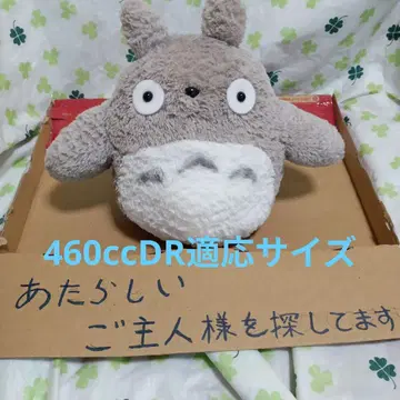 토토로 그레이 봉제 인형 460cc DR 적응 사이즈