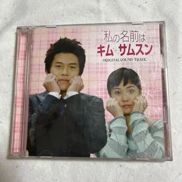 한류 드라마 사운드트랙 내 이름은 김삼순 OST 세트/현빈