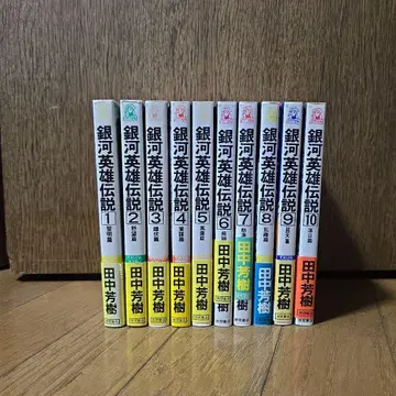 은하영웅전설 전10권 다나카 요시키